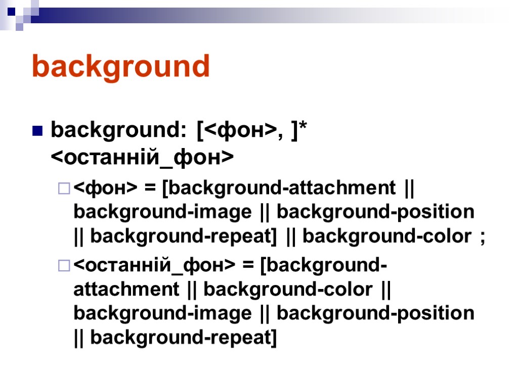 background background: [<фон>, ]* <останній_фон> <фон> = [background-attachment || background-image || background-position || background-repeat]